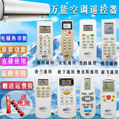 万能志高科龙奥克斯空调遥控器
