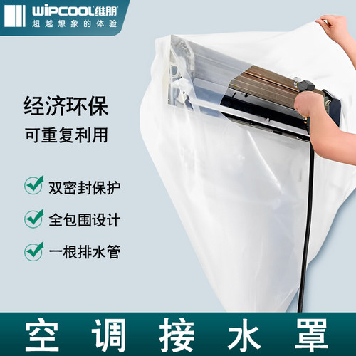 维朋空调清洗接水罩挂式透明通用防溅加厚接水袋家用清洁除尘罩子