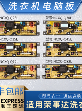 荣事达洗衣机ERVP192016T电脑板ERVP191011T主板Q30 Q35 Q45L Q55