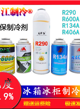 金莱尔R406A冷媒R290制冷剂R134A汽车R600A电冰箱冰柜雪种 氟利昂