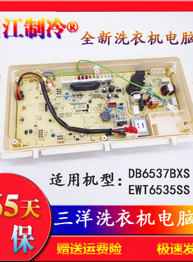 全新三洋洗衣机电脑电源驱动控制主板DB6537BXS EWT6535SS 配件