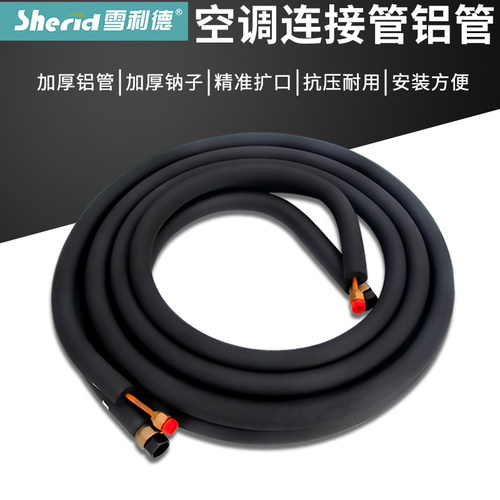 雪利德空调管连接管加长管铜铝管