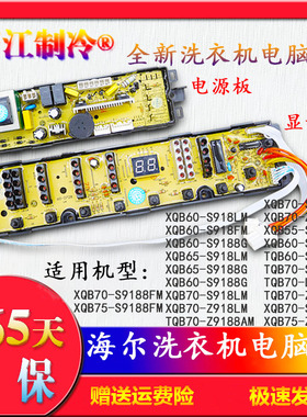 海尔洗衣机电脑板XQB60-S918LM/S9188G/XQB70-S918FM/XQB65一S918