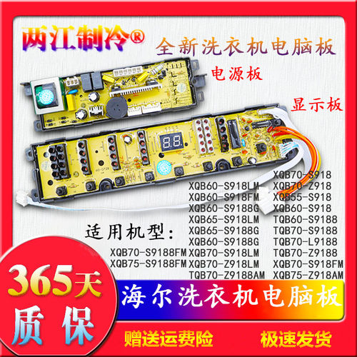 海尔洗衣机电脑板XQB60-S918LM/S9188G/XQB70-S918FM/XQB65一S918