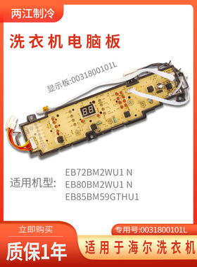 海尔洗衣机电脑板显示板EB72BM2WU1 N EB80BM2WU1 N 0031800101L
