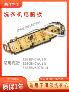 海尔洗衣机电脑板显示板EB72BM2WU1 N EB80BM2WU1 N 0031800101L