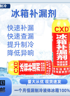 第三代CXD冰箱/空调补漏剂空调冰柜查漏补漏剂制冷系统内漏补漏液