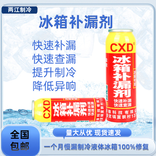第三代CXD冰箱/空调补漏剂空调冰柜查漏补漏剂制冷系统内漏补漏液