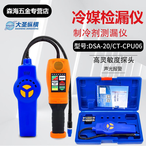 大圣DSA-200/CT-CPU06卤素气体检漏仪空调测漏冰箱冷媒泄露检测仪