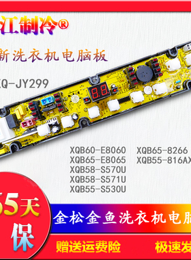 金松洗衣机电脑板 XQB58-S570UXQB65-E8065一8266金鱼NCXQ-JY299