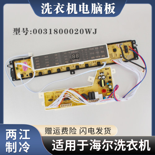 海尔洗衣机电脑板控制主板