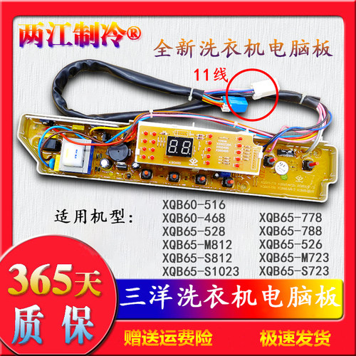 XQB60一468/516 三洋洗衣机电脑主板XQB65-778/528/526/M723/M812