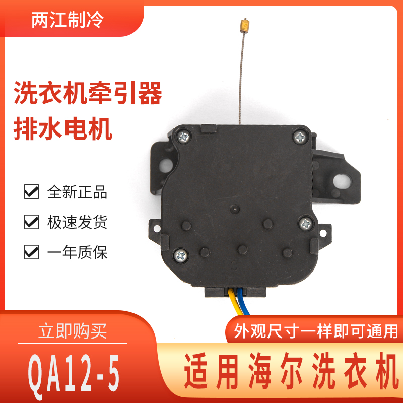 洗衣机牵引器排水阀电机海尔