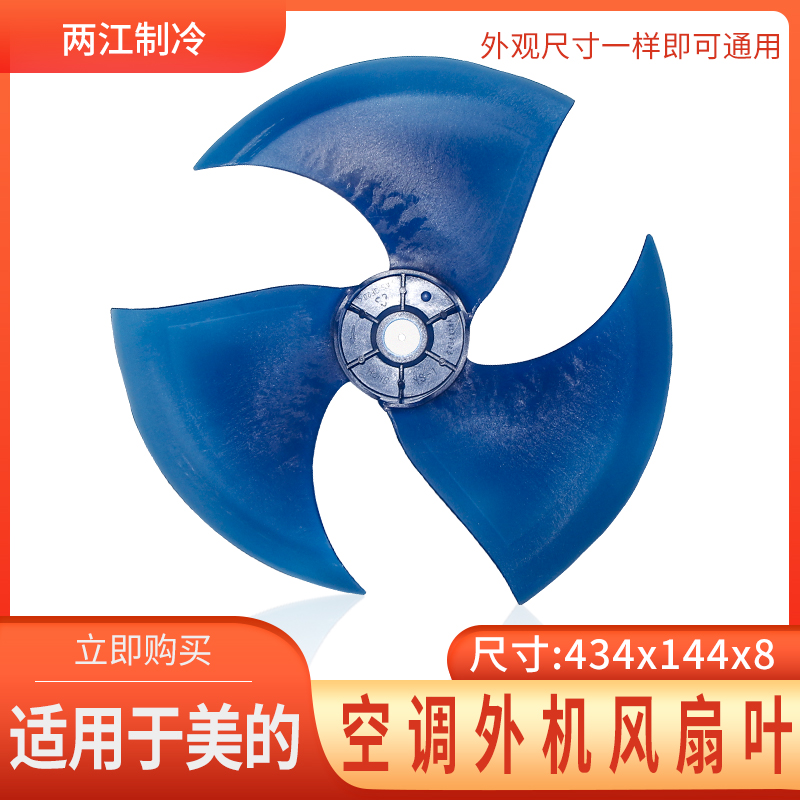 适用于美的空调风叶434*144-8室外机风叶轴流风叶扇热风叶434X144 生活电器 其他生活家电配件 原图主图
