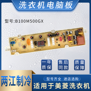 美菱洗衣机电脑板B100M500GX,B120M500GX,XQB100GX主板控制电路版