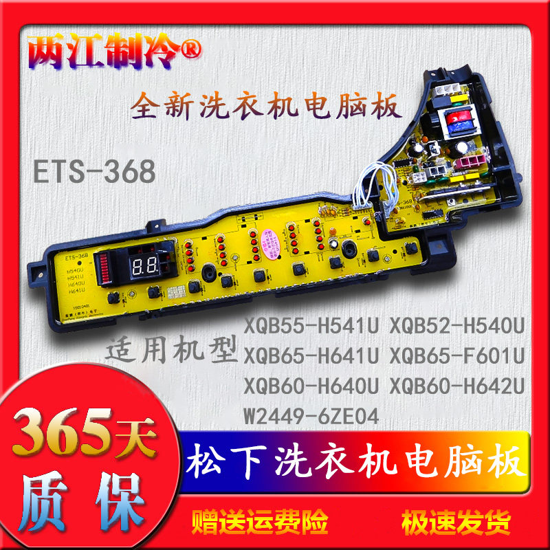 松下洗衣机电脑板XQB55-H541U/65-H641U/60-H640U/H642U/ETS一368