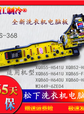 松下洗衣机电脑板XQB55-H541U/65-H641U/60-H640U/H642U/ETS一368