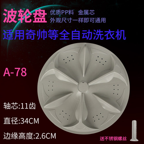 奇帅XQB60-6018C 60-6028 60-6028A洗衣机波轮 转盘水叶34CM 11齿