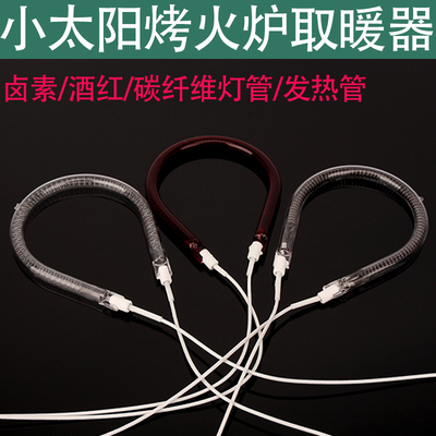 小太阳取暖器 浴霸 灯管烤火炉发热管电暖扇加热管电暖气配件900w