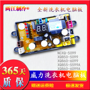 5099 XQB55 XQB60 NCXQ 5599 6099 威力洗衣机电脑主板XQB50