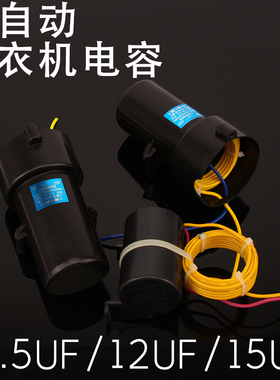 全自动洗衣机电容器 线圈电容CBB60B450V/12UF,450V/15UF 11..5UF