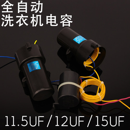 全自动洗衣机电容器 线圈电容CBB60B450V/12UF,450V/15UF 11..5UF