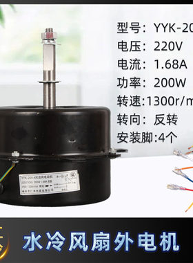 水冷风扇电机 YYK-25-4 YYK-50-4 YYK-200-4 YYK-100-4冷风机电机