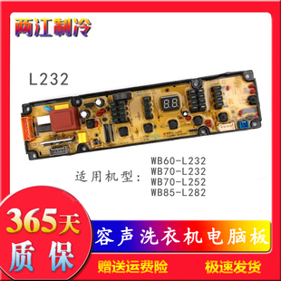 WB75 WB85 WB70 L232 L252 L282容声洗衣机电脑控制主板WB60
