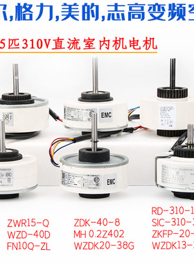 海尔SIC-310-30-1 WZDK20-38G格力FN10Q-ZL ZDK-40-8空调直流电机