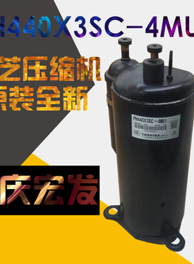 PH440X3CS-4MU1 原装全新正品 美芝 3P匹东芝 空调压缩机
