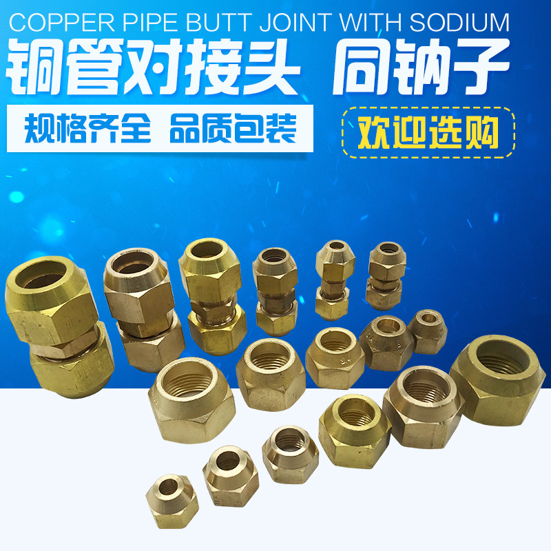 空调铜管对接头 铜钠子 带螺帽双接头 铜管加长接头 空调配件