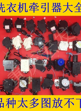 适用海尔荣事达洗衣机牵引器 QDYZ PQD-701 702 XPQ-6A排水阀电机