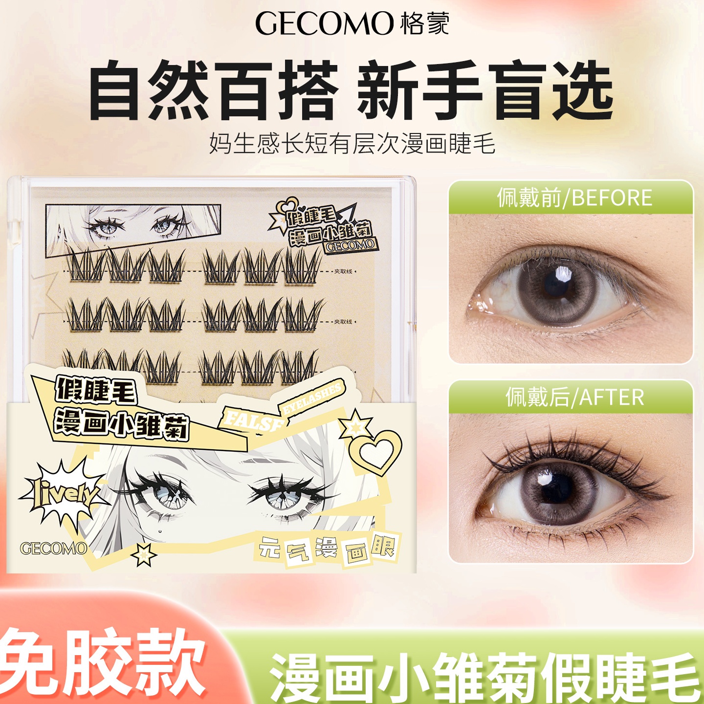GECOMO免胶假睫毛 小雏菊混血卷翘三部曲漫画W型分段自粘睫毛跨境