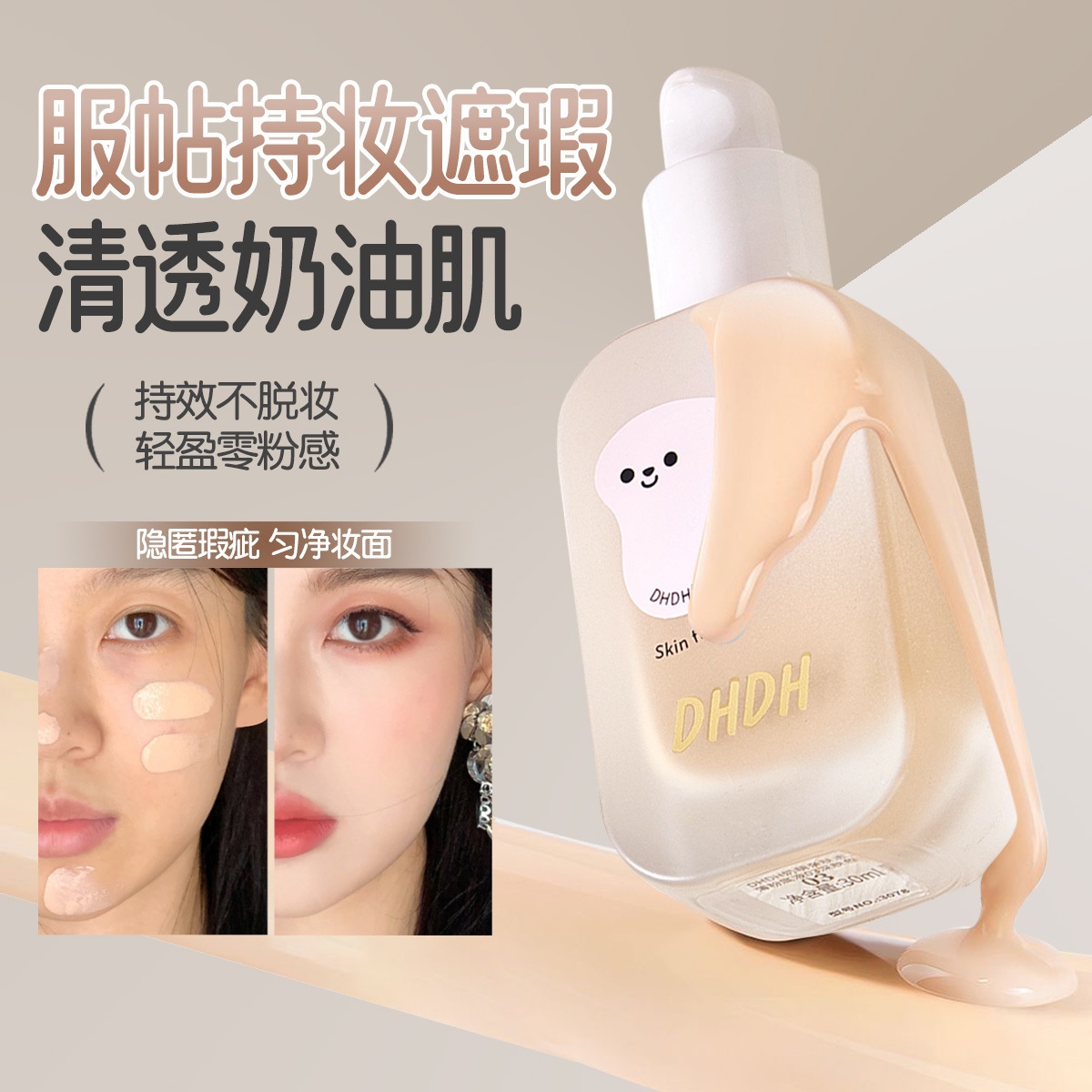 DHDH奶萌亲肤透薄粉底液持妆提亮清透水润无暇底妆女BB霜跨境彩妆