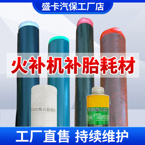 轮胎补胎工具耗材生胶帘子布模具胶脱膜粉热补胶水轮胎火补机耗材