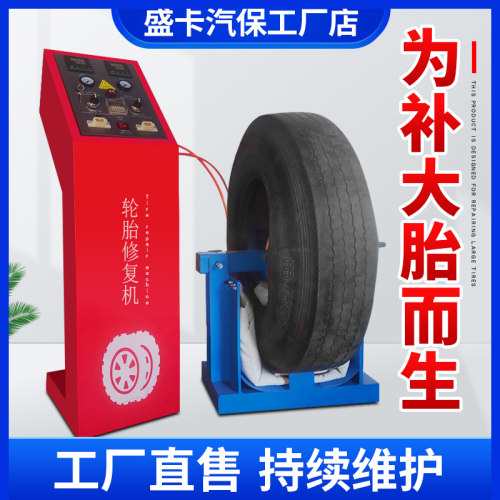 无痕补胎硫化机可补高扁平比轮胎