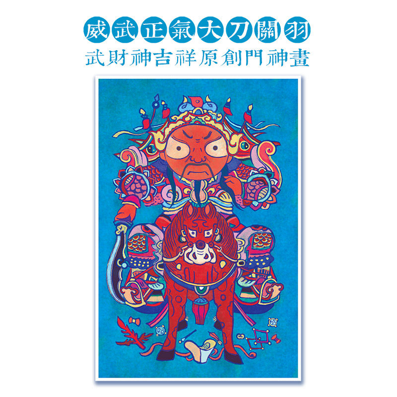 豆角上台●威武正气大刀关羽武财神单幅门神画年画门贴画贴门画