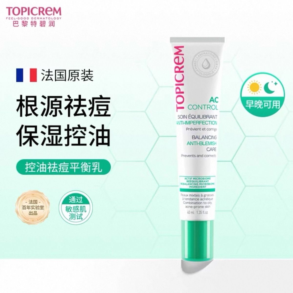 法国TOPICREM特碧润控油乳液