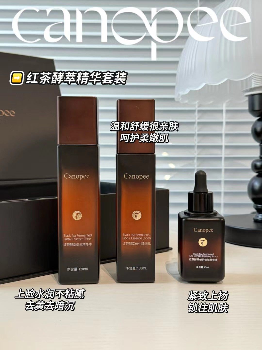 Canopee红茶酵萃精华套装修护抗皱补水保湿