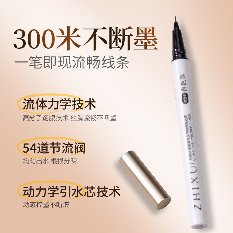 芷絮自然流畅极细眼线液笔防水防汗防晕染持久棕色黑色眼胶笔新手