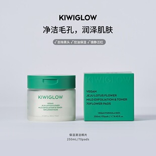 kiwiglow韩国进口70片湿敷棉片湿敷棉片湿敷棉片