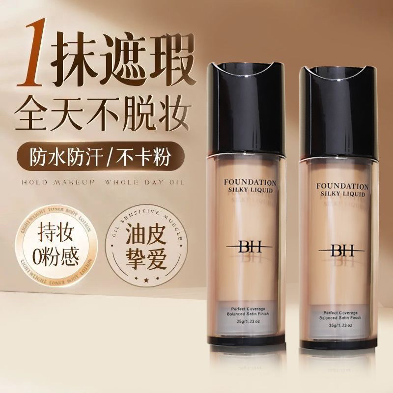 BH丝滑粉底液35ml防水不脱妆