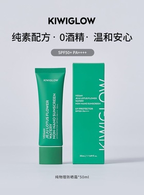 KIWIGLOW琦薇格洛莲花物理防晒霜SPF50+50ml纯素配方