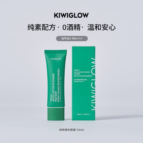 KIWIGLOW莲花物理防晒霜SPF50