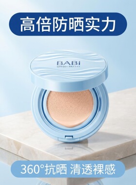 BABI防晒气垫清透奶光肌自然持妆防蹭不暗沉SPF50+PA++++防水防汗