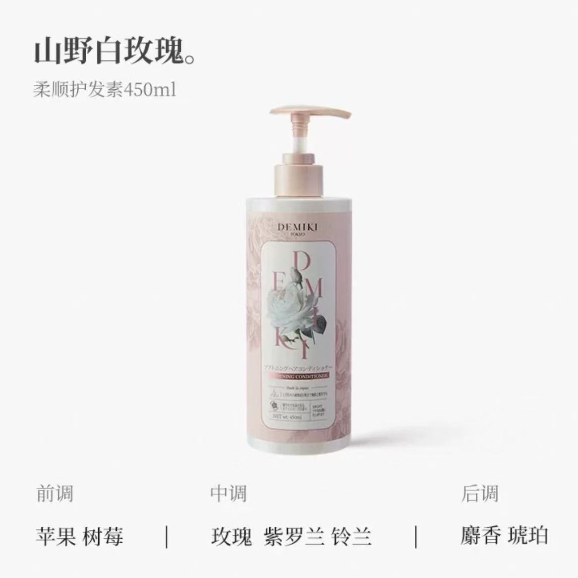 日本DEMIKI黛觅希净che洗发水柔顺护发450ml空油蓬松白玫瑰香