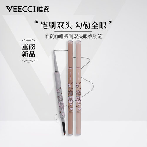 VEECCI唯资咖啡眼线胶笔双头防水防汗不易晕染持久眼线笔学生