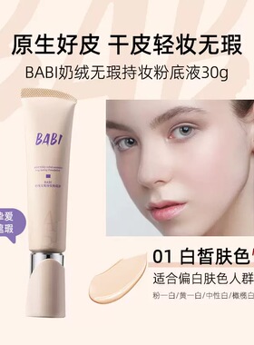 BABI持妆粉底液绒雾遮瑕持久控油混油皮防蹭贴肤轻薄BB霜正品