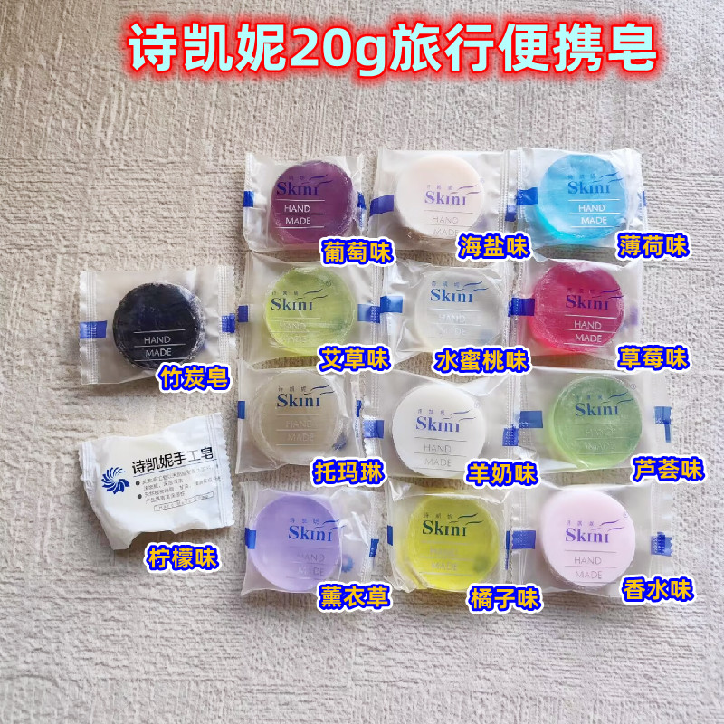 诗凯妮skini精油手工洗脸沐浴皂20g小样旅行装水果香草皂30元包邮