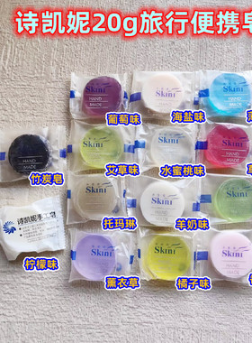 诗凯妮skini精油手工洗脸沐浴皂20g小样旅行装水果香草皂30元包邮